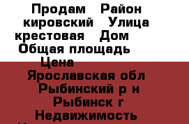 Продам › Район ­ кировский › Улица ­ крестовая › Дом ­ 122 › Общая площадь ­ 80 › Цена ­ 4 100 000 - Ярославская обл., Рыбинский р-н, Рыбинск г. Недвижимость » Квартиры продажа   